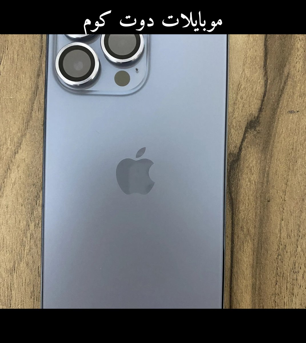 ايفون 13 برو - جهاز محمول ممتاز