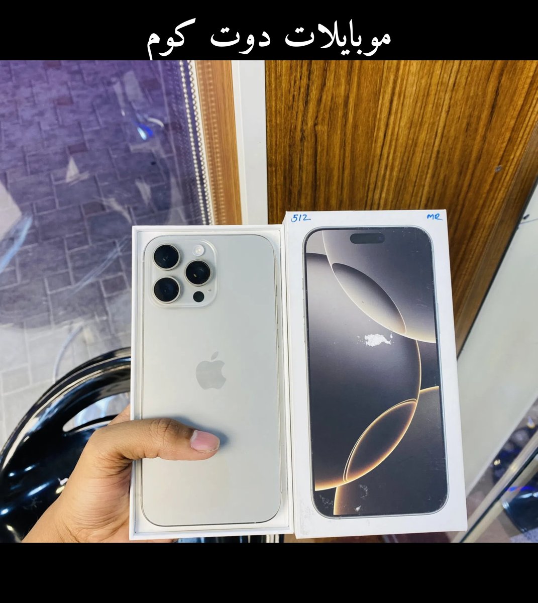 ايفون 16 برو ماكس 512 جيجابايت - حالة جيدة - توصيل متاح