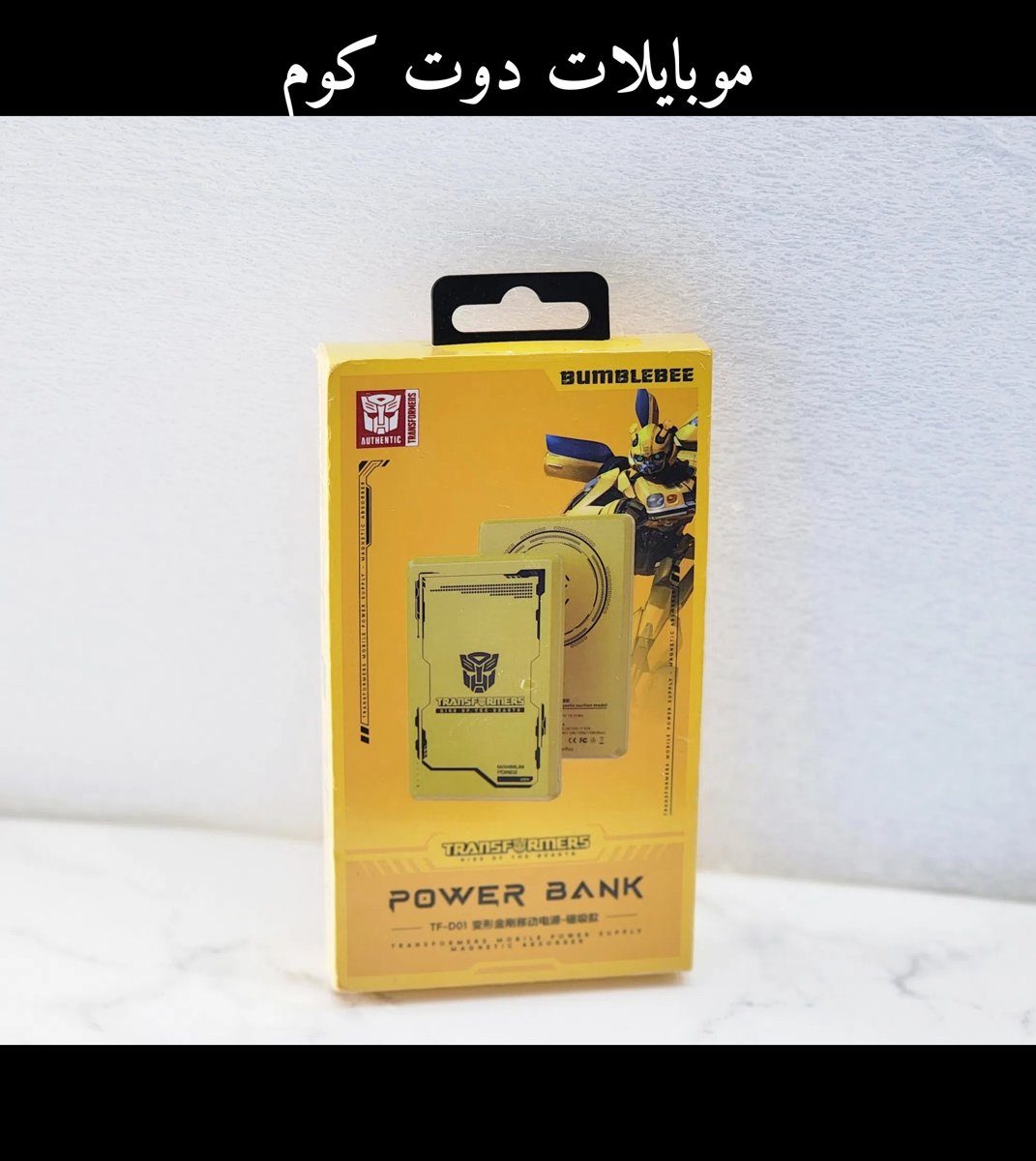 باور بنك ترانسفورمرز بامبلبي - شاحن محمول سريع ومتوفر في مسقط