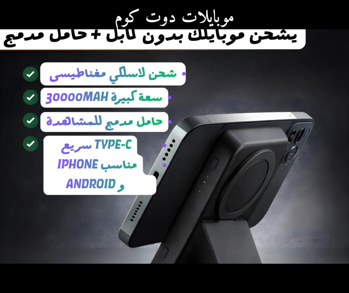 باور بنك مغناطيسي لاسلكي 30000mAh مع حامل مدمج