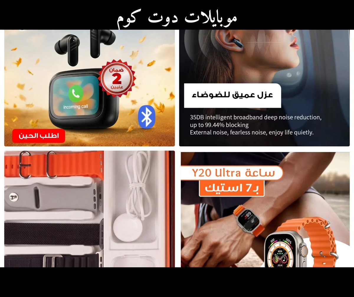 ساعة ⁦⁦Y20⁩⁩ ⁦⁦Ultra⁩⁩ بـ ⁦⁦7⁩⁩ أحزمة + سماعة ⁦⁦DENX⁩⁩ ديجيتال بـ ⁦⁦230⁩⁩ ريال