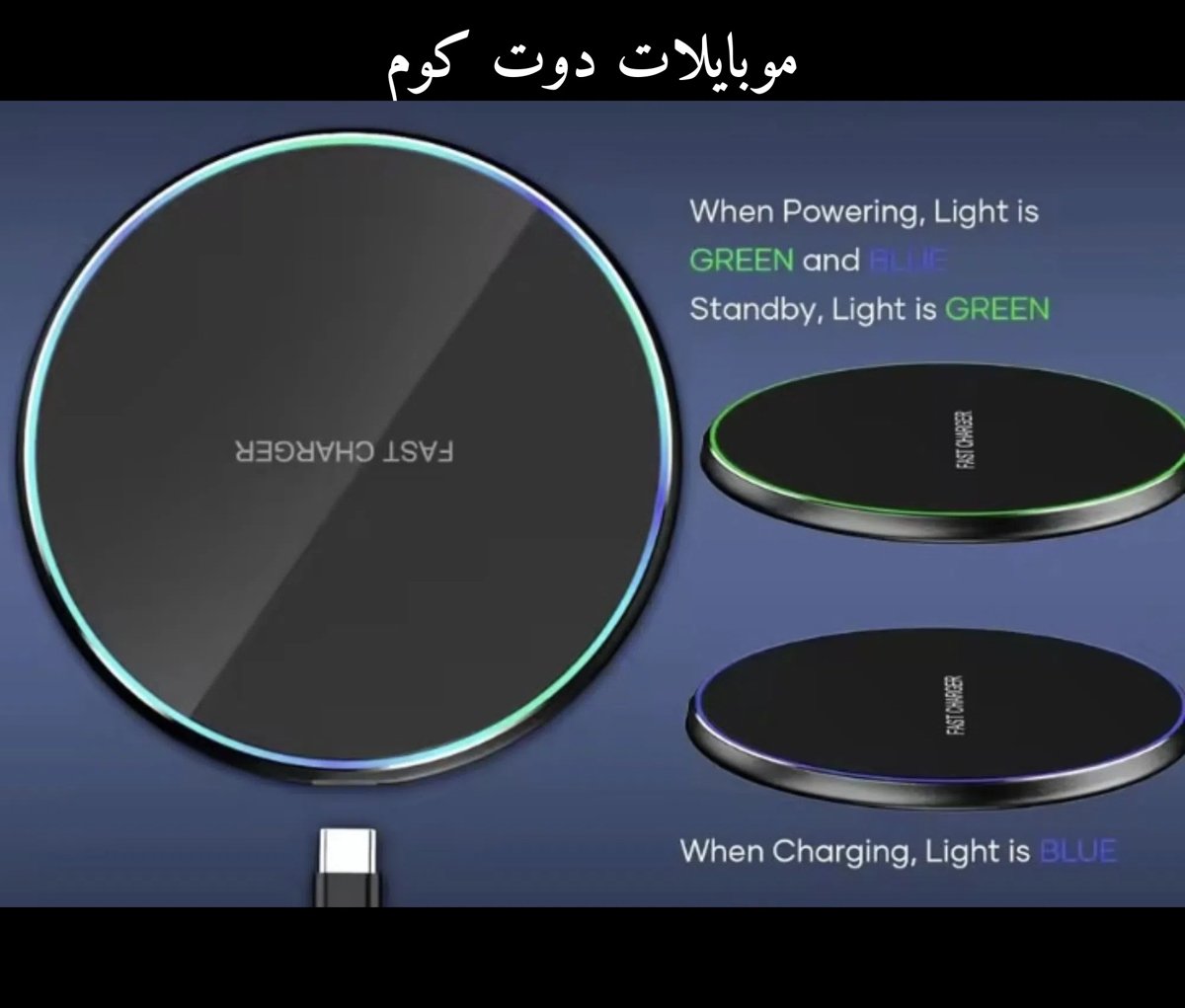 شاحن جوالات لا سلكي ممتاز