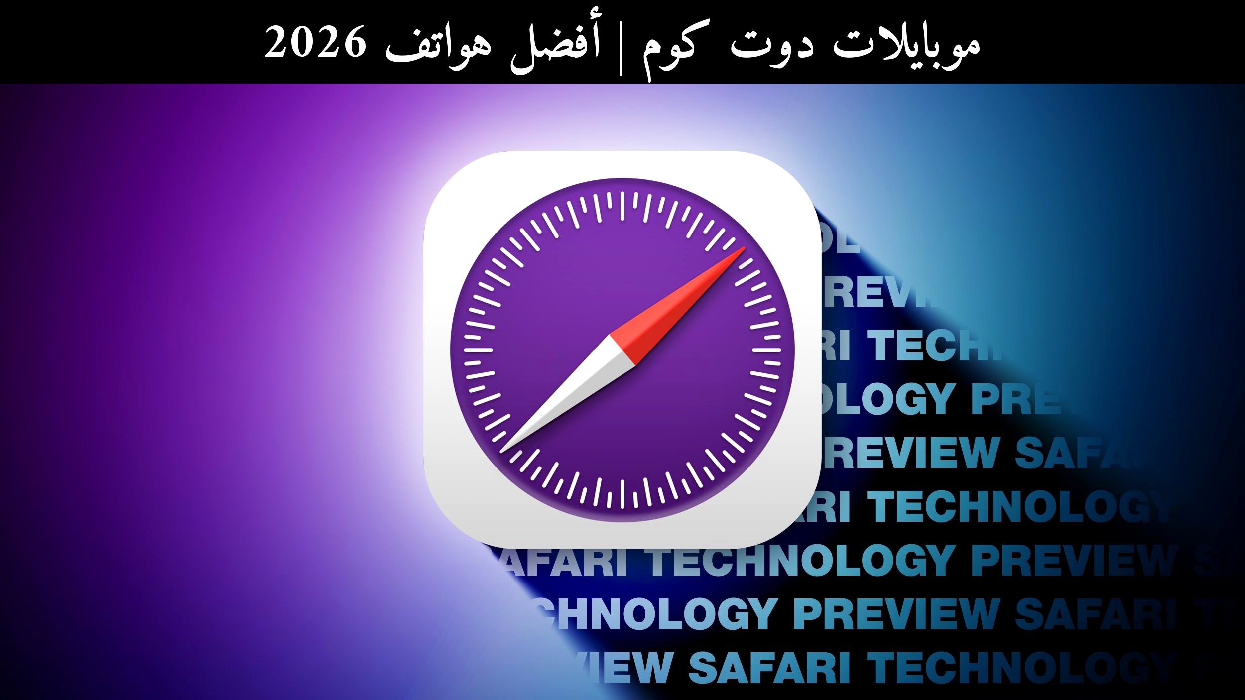 أفضل هواتف 2026: مقارنة الأداء والكفاءة في صراع التوقعات