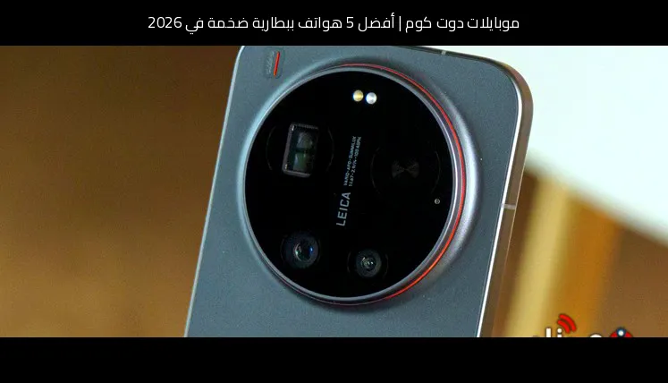 أفضل 5 هواتف ببطارية ضخمة في 2026