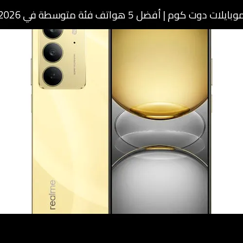 أفضل 5 هواتف فئة متوسطة في 2026