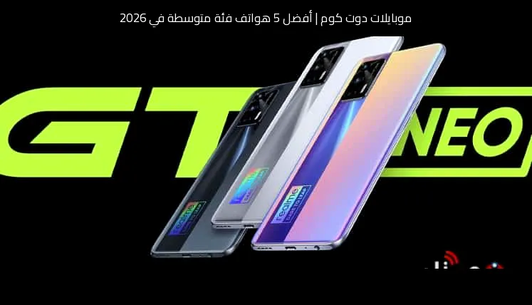 أفضل 5 هواتف فئة متوسطة في 2026