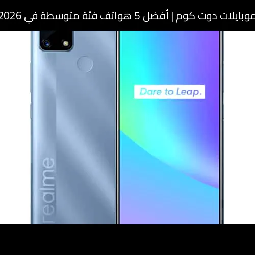 أفضل 5 هواتف فئة متوسطة في 2026