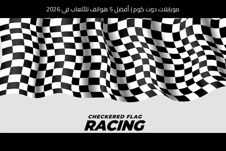 أفضل 5 هواتف للألعاب في 2026: اختياراتنا النهائية لكل لاعب