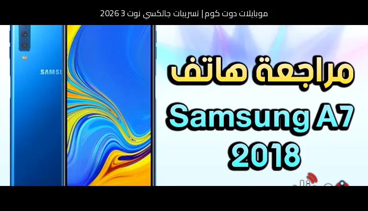 تسريبات جالكسي نوت 3 2026: كيف قد تبدو النسخة التالية بمنطق التطور الطبيعي؟