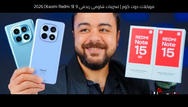 تسريبات شاومي ريدمي 9 (Xiaomi Redmi 9) 2026: تطور منطقي بدلًا من القفزة الكبيرة