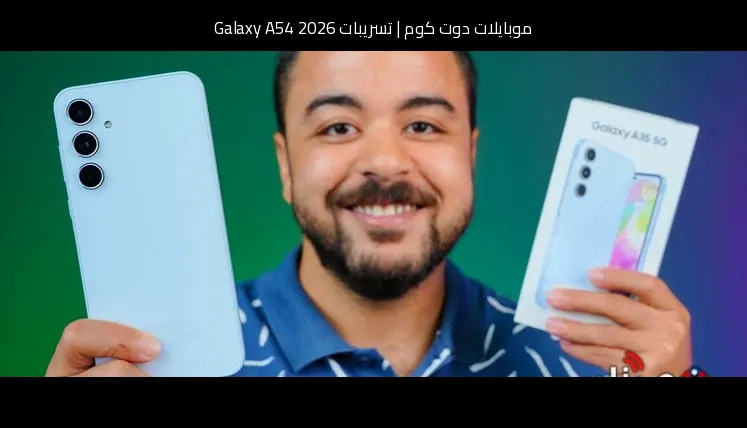 تسريبات Galaxy A54 2026: التطور المنطقي المنتظر في فئة سامسونج المتوسطة