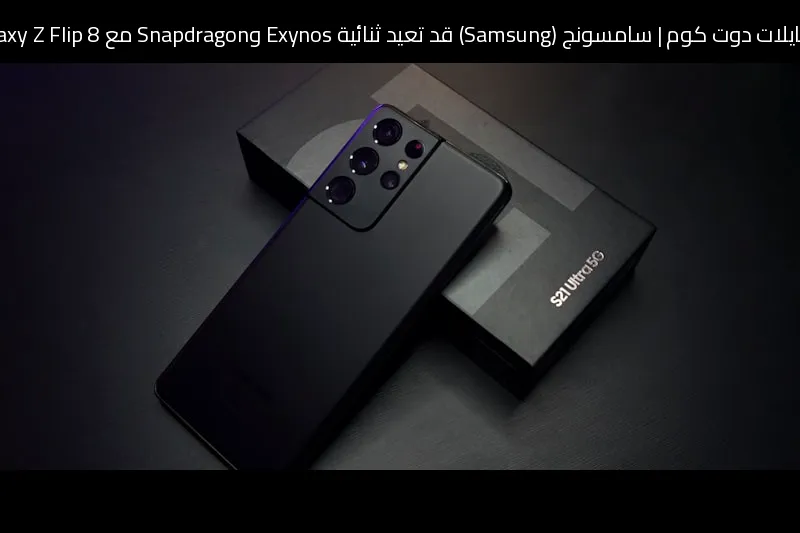 سامسونج (Samsung) قد تعيد ثنائية Exynos وSnapdragon مع Galaxy Z Flip 8