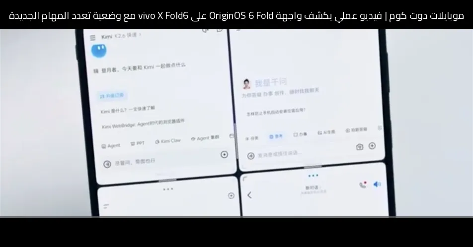 فيديو عملي يكشف واجهة OriginOS 6 Fold على vivo X Fold6 مع وضعية تعدد المهام الجديدة