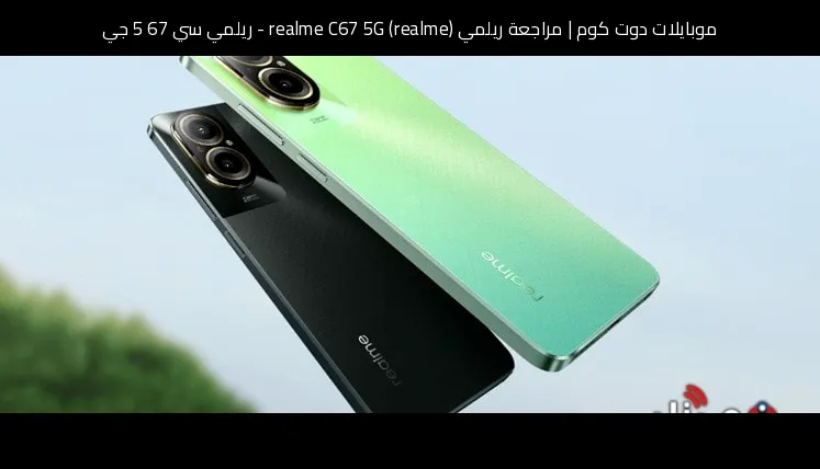 مراجعة ريلمي (realme) realme C67 5G - ريلمي سي 67 5 جي