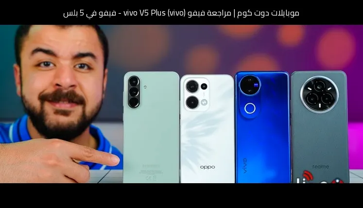 مراجعة فيفو (vivo) vivo V5 Plus - فيفو في 5 بلس