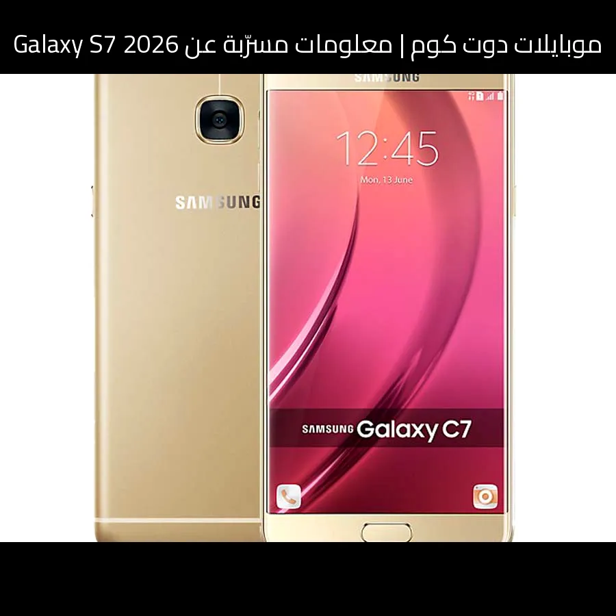 معلومات مسرّبة عن Galaxy S7 2026: تطور منطقي أكثر من كونه قفزة ثورية