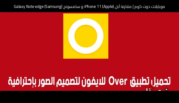 مقارنة آبل (Apple) iPhone 11 و سامسونج (Samsung) Galaxy Note edge: أيهما تشتري؟