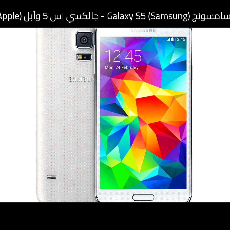 مقارنة بين سامسونج (Samsung) Galaxy S5 - جالكسي اس 5 وآبل (Apple) iPhone 13 Pro - آيفون 13 برو: أيهما تختار؟