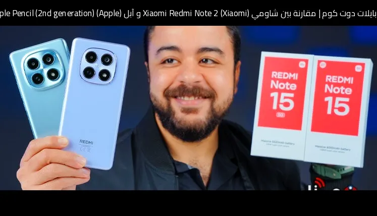 مقارنة بين شاومي (Xiaomi) Xiaomi Redmi Note 2 و آبل (Apple) Apple Pencil (2nd generation): أيهما تشتري ولماذا؟