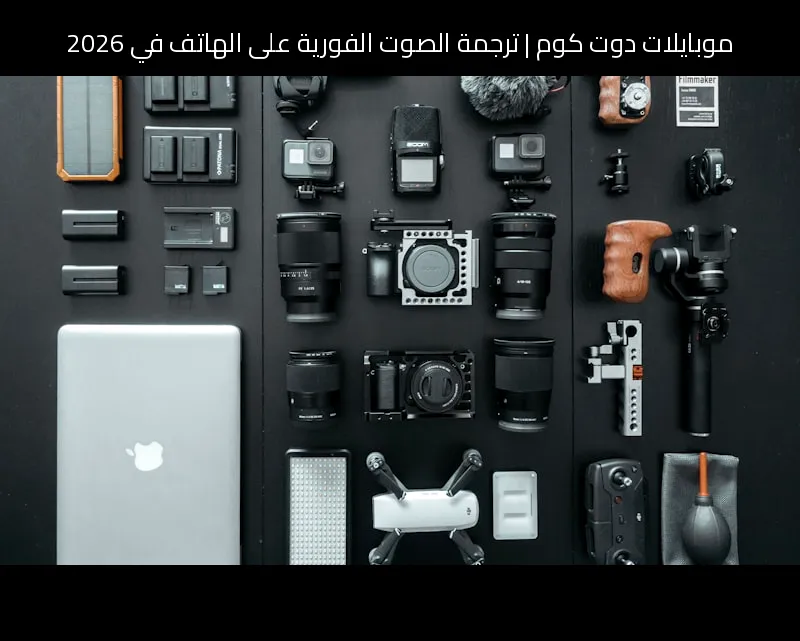 ترجمة الصوت الفورية على الهاتف في 2026: هل تغيّر Google Meet قواعد الاجتماعات متعددة اللغات؟