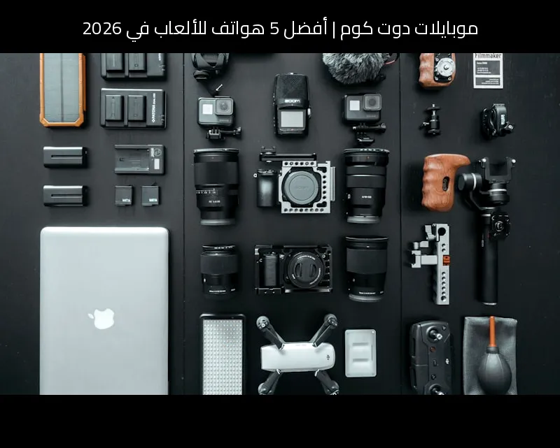 أفضل 5 هواتف للألعاب في 2026: مقارنة موبايلات دوت كوم
