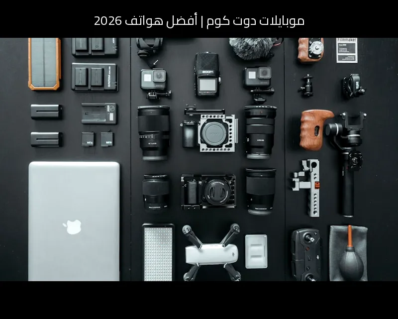 أفضل هواتف 2026: هل يتحول المحتوى الذكي إلى معيار جديد للشفافية؟