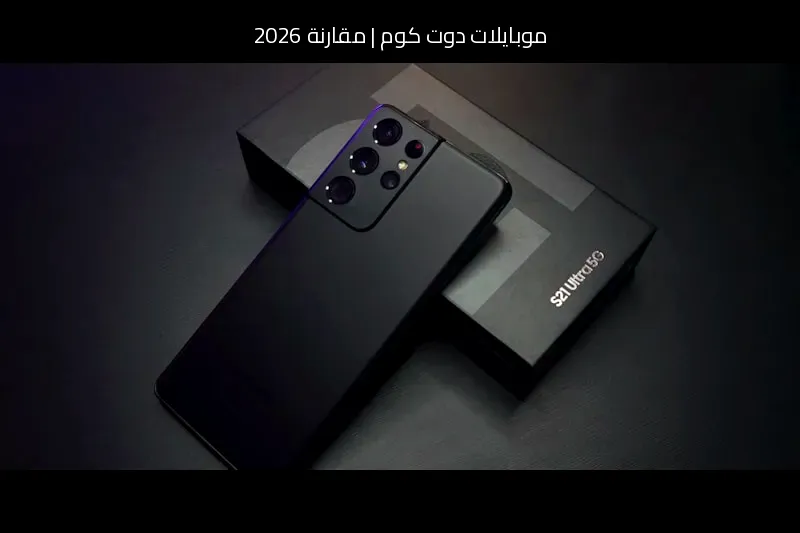 مقارنة 2026: سامسونج Galaxy S27 Ultra أمام آيفون 18 برو ماكس