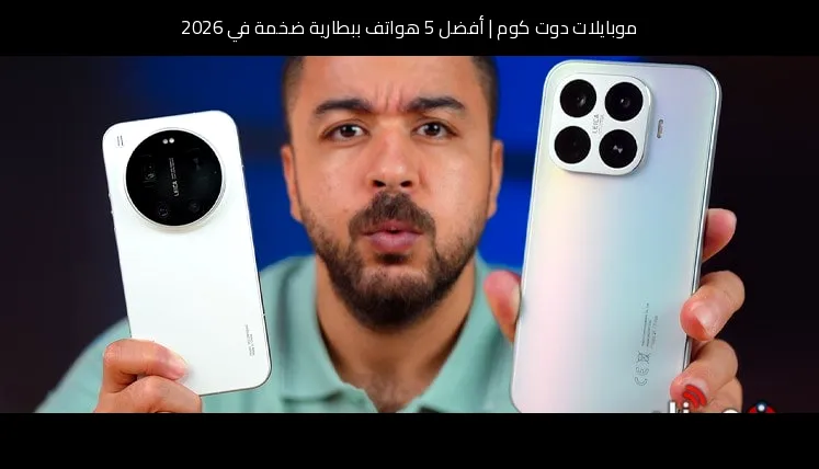 أفضل 5 هواتف ببطارية ضخمة في 2026