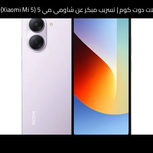 تسريب مبكر عن شاومي مي 5 (Xiaomi Mi 5) 2026: تطور منطقي أم عودة مفاجئة؟
