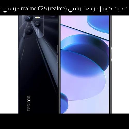 مراجعة ريلمي (realme) realme C25 - ريلمي سي 25