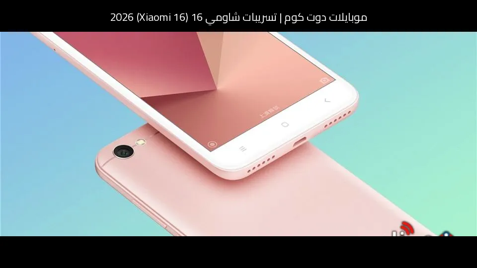 تسريبات شاومي 16 (Xiaomi 16) 2026: تطور منطقي في الأداء والكاميرا والتصميم