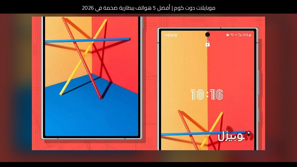 أفضل 5 هواتف ببطارية ضخمة في 2026