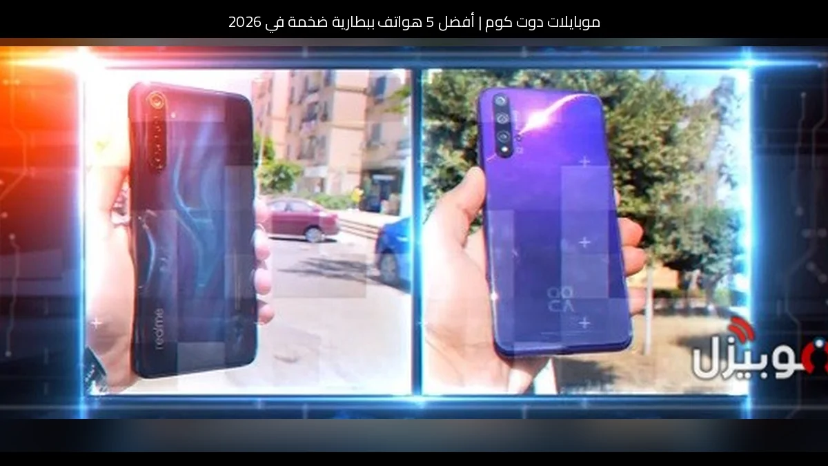 أفضل 5 هواتف ببطارية ضخمة في 2026