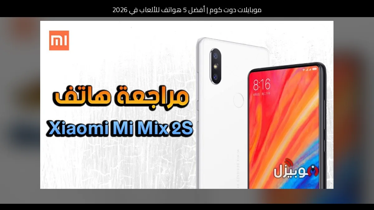 أفضل 5 هواتف للألعاب في 2026