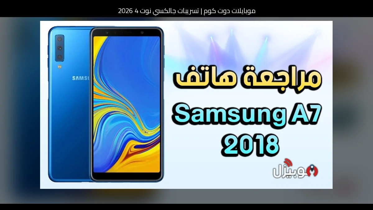 تسريبات جالكسي نوت 4 2026: كيف يمكن أن يبدو التطور المنطقي لعودة الاسم الأسطوري؟