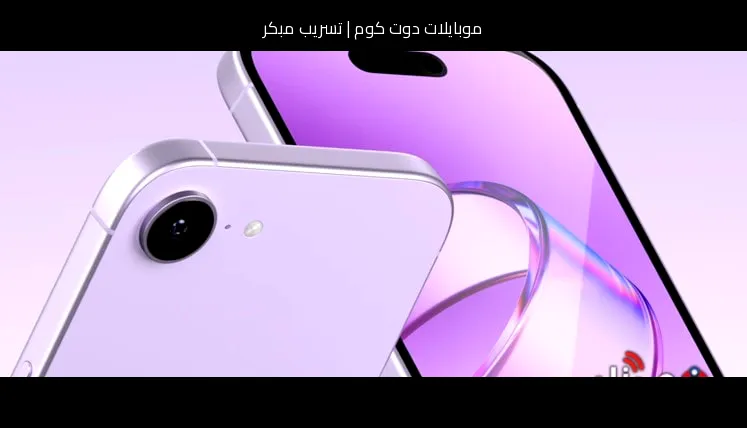 تسريب مبكر: آيفون 8 (iPhone 8) يعود في 2026 بتحديثات منطقية لا ثورية
