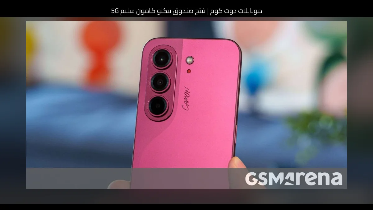 فتح صندوق تيكنو كامون سليم 5G: هاتف نحيف بإكسسوارات مفاجئة