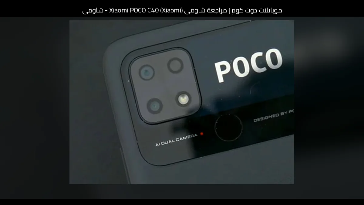 مراجعة شاومي (Xiaomi) Xiaomi POCO C40 - شاومي بوكو سي 40