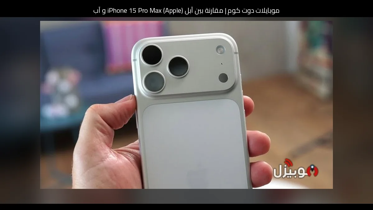 مقارنة بين آبل (Apple) iPhone 15 Pro Max و آبل (Apple) iPad (10th generation) - آيباد الجيل العاشر: أيهما تشتري ولماذا؟
