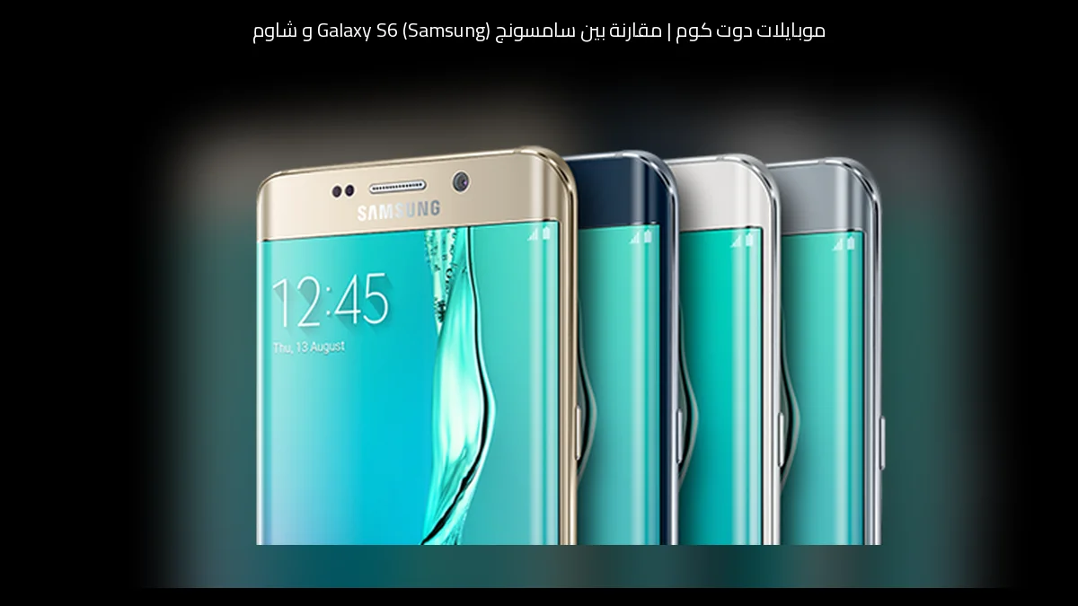 مقارنة بين سامسونج (Samsung) Galaxy S6 و شاومي (Xiaomi) POCO X3 Pro: أيهما تستحق الشراء؟
