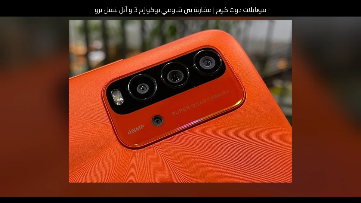 مقارنة بين شاومي بوكو إم 3 و آبل بنسل برو: أيهما تشتري؟