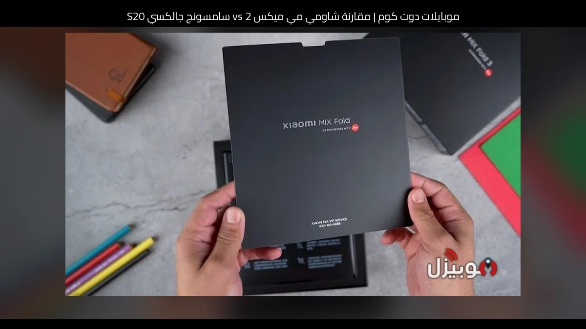 مقارنة شاومي مي ميكس 2 vs سامسونج جالكسي S20: أيهما تشتري؟