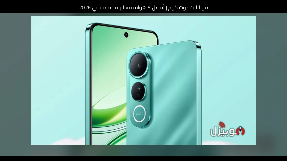 أفضل 5 هواتف ببطارية ضخمة في 2026