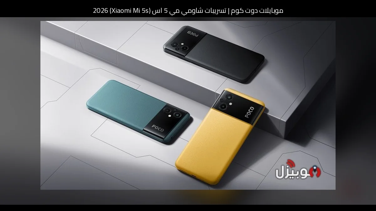 تسريبات شاومي مي 5 اس (Xiaomi Mi 5s) 2026: تطور منطقي يركز على الذكاء والكفاءة