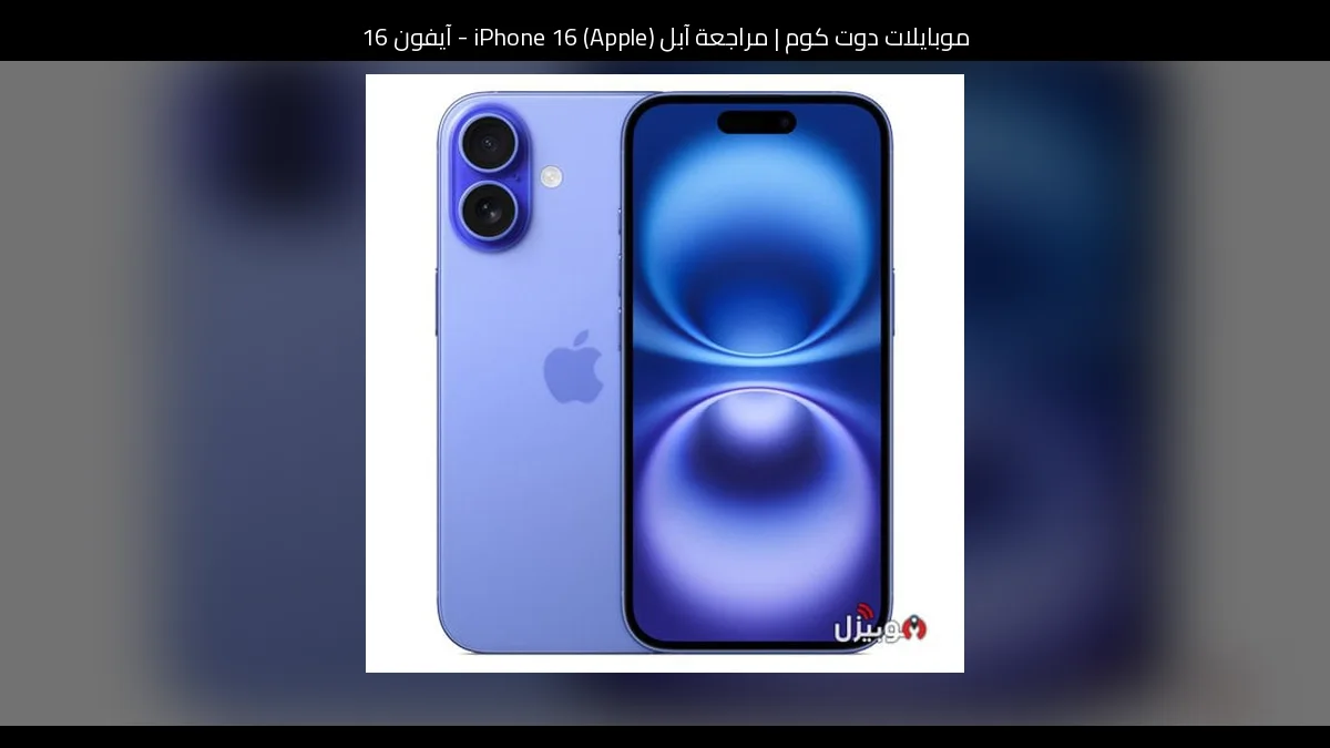 مراجعة آبل (Apple) iPhone 16 - آيفون 16
