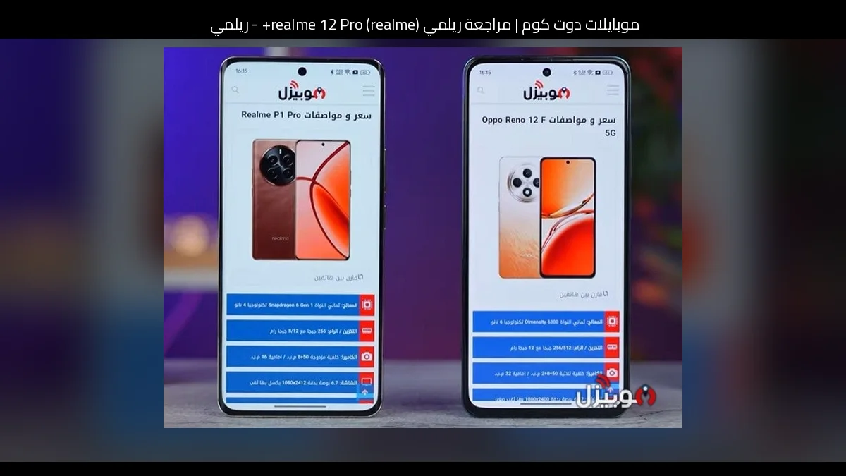 مراجعة ريلمي (realme) realme 12 Pro+ - ريلمي 12 برو بلس: فخامة ظاهرة وكاميرا تركز على الزوم