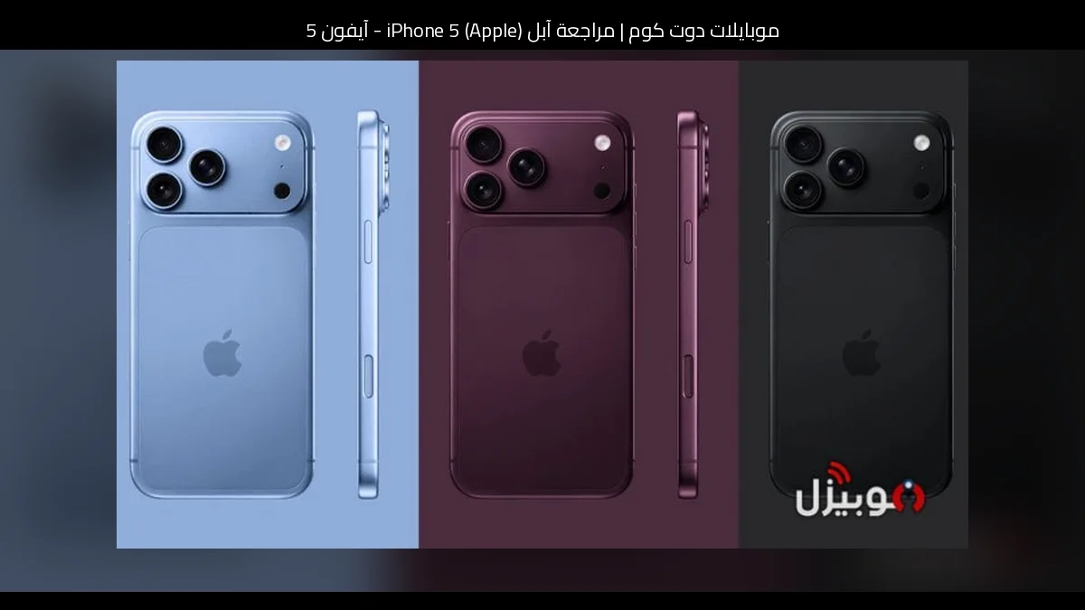 مراجعة آبل (Apple) iPhone 5 - آيفون 5