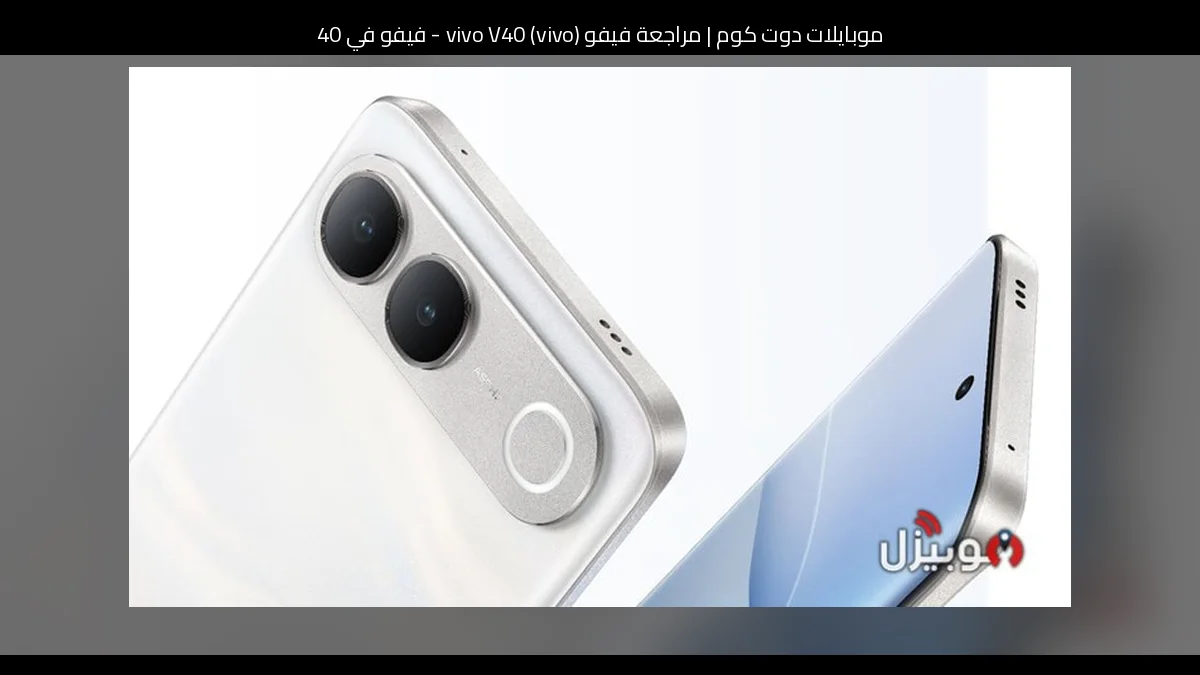 مراجعة فيفو (vivo) vivo V40 - فيفو في 40