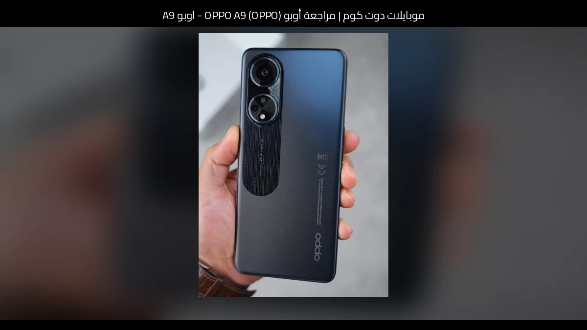 مراجعة أوبو (OPPO) OPPO A9 - اوبو A9