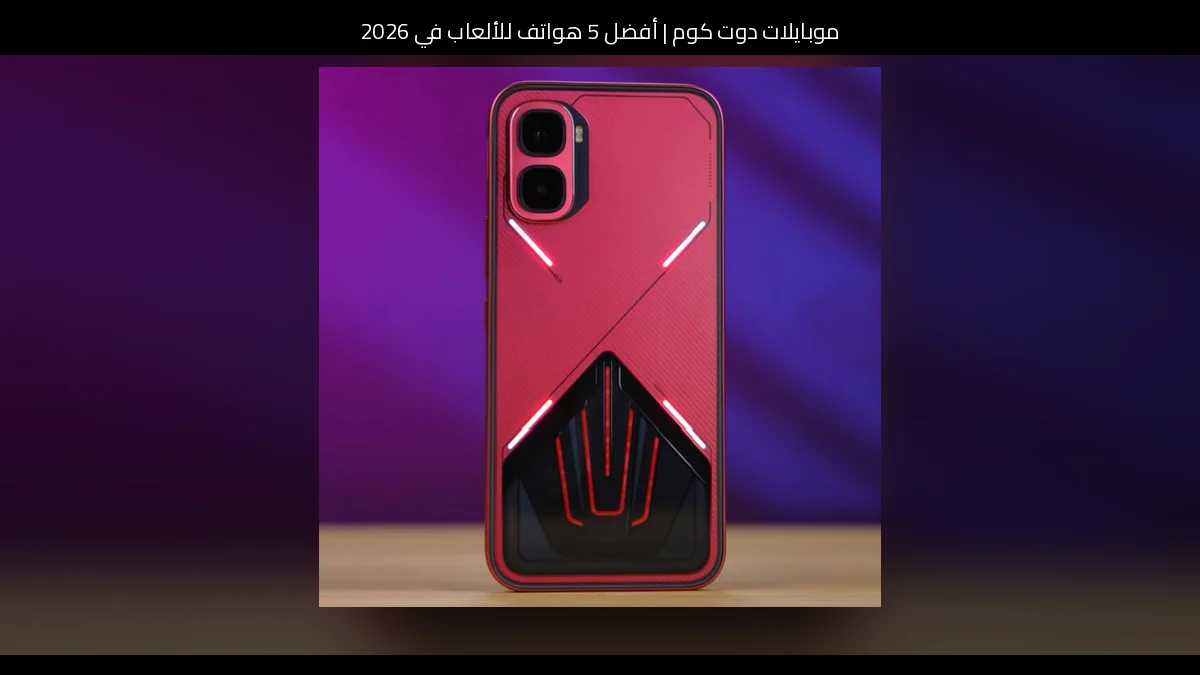 أفضل 5 هواتف للألعاب في 2026